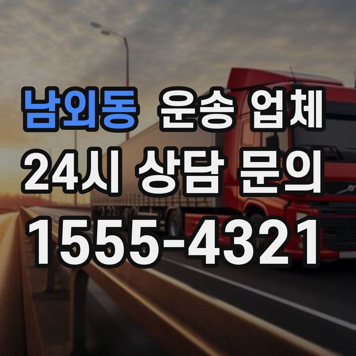 남외동 운송 업체