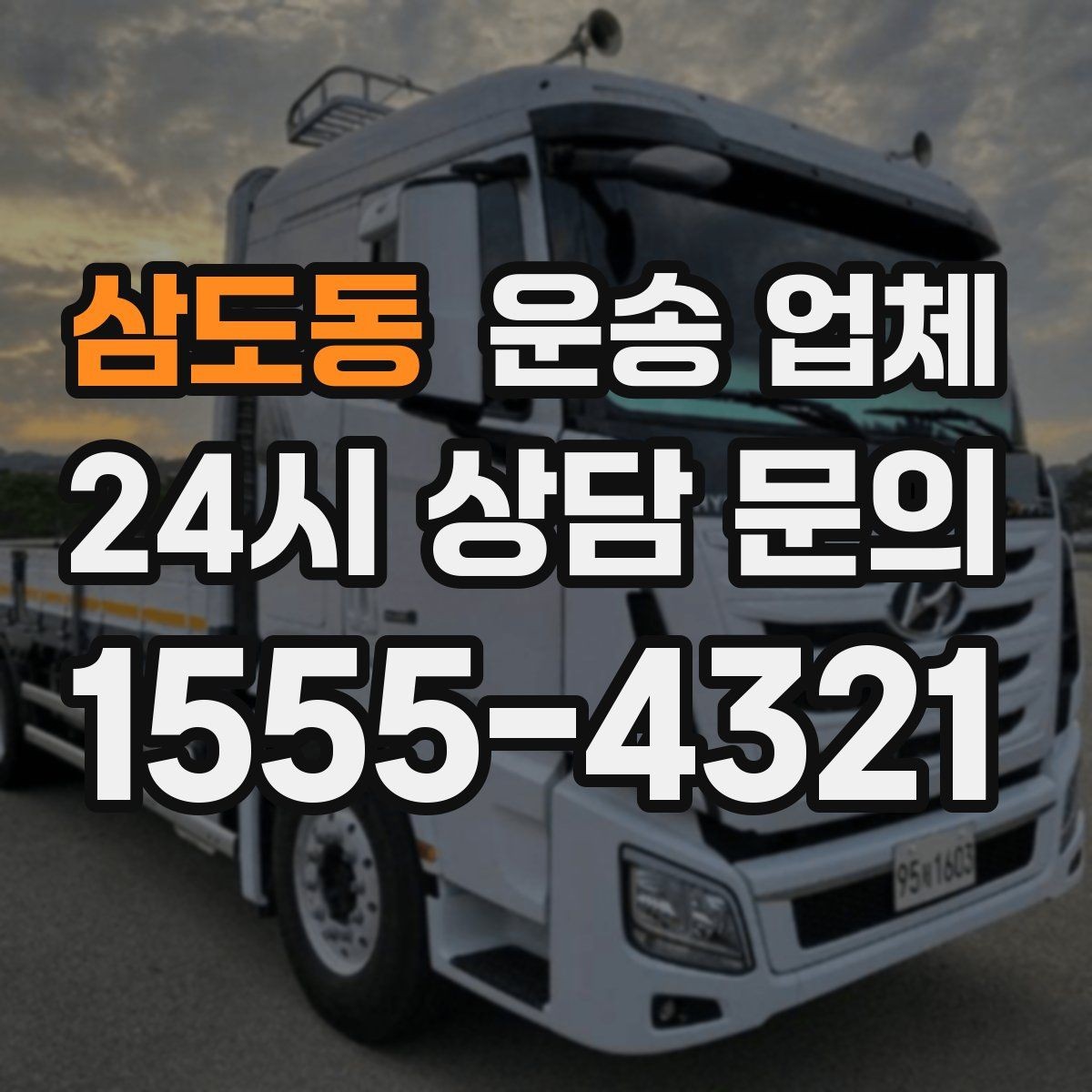 삼도동 운송 업체 이용 시 흔한 실수 정리