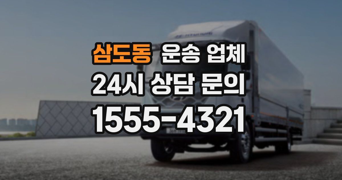 삼도동 운송 업체