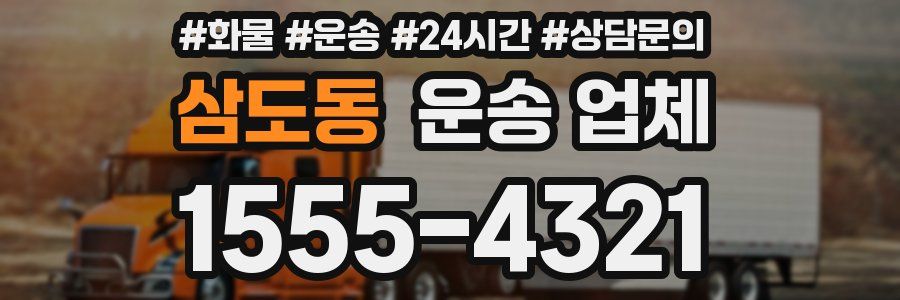 삼도동 운송 업체