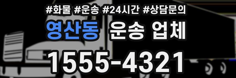 영산동 운송 업체