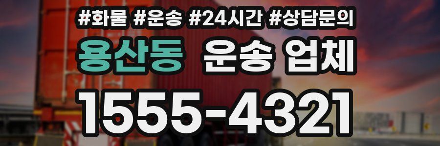 용산동 운송 업체