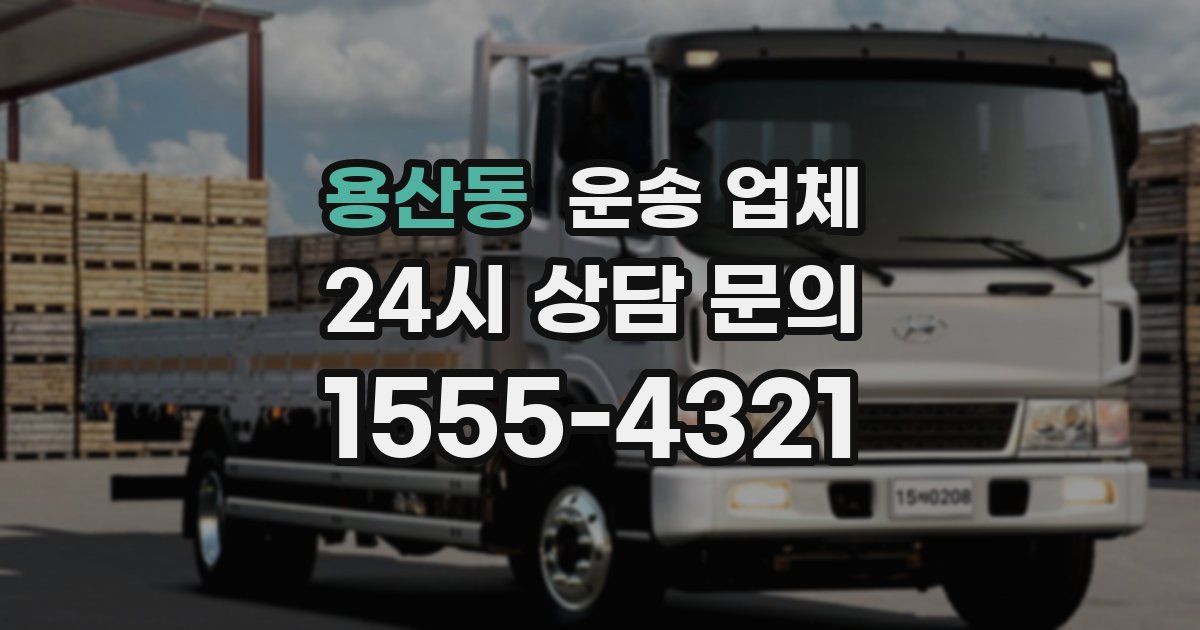 용산동 운송 업체