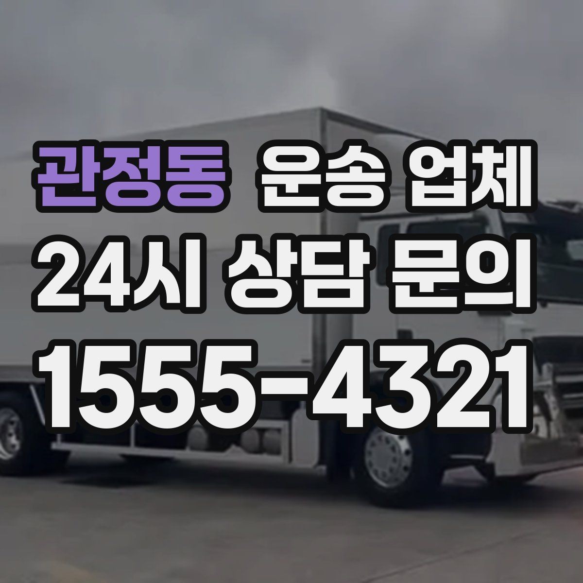 관정동 운송 업체 1톤부터 대형 차량까지 선택 기준