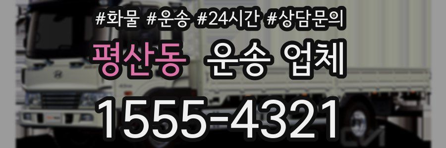 평산동 운송 업체