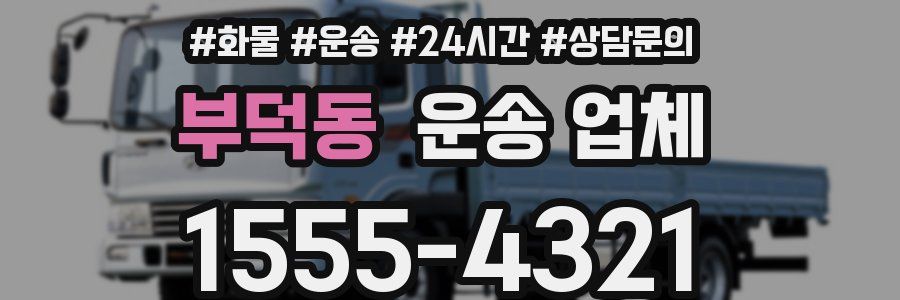 부덕동 운송 업체