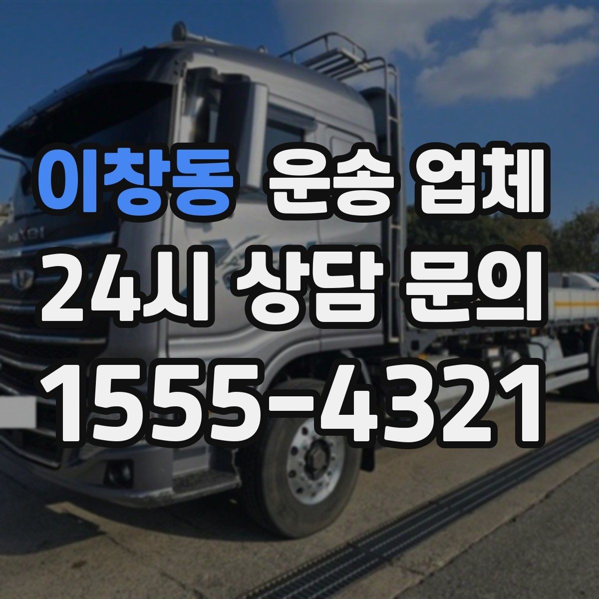 이창동 운송 업체 예약 시점이 중요한 이유