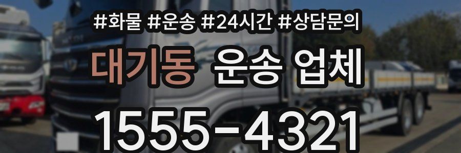 대기동 운송 업체