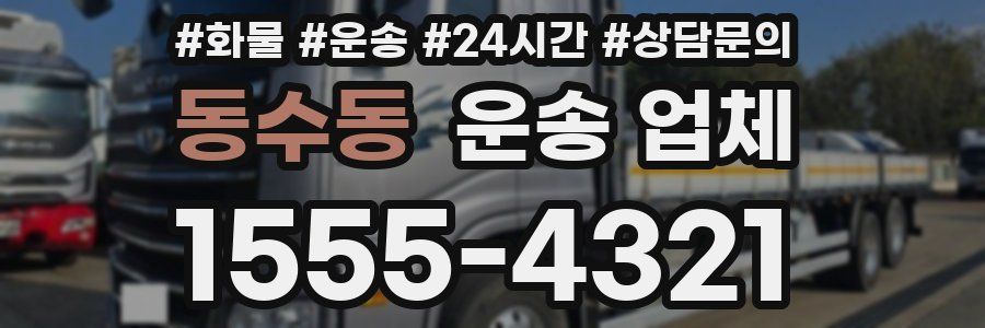 동수동 운송 업체