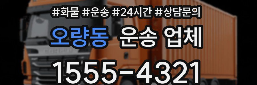 오량동 운송 업체