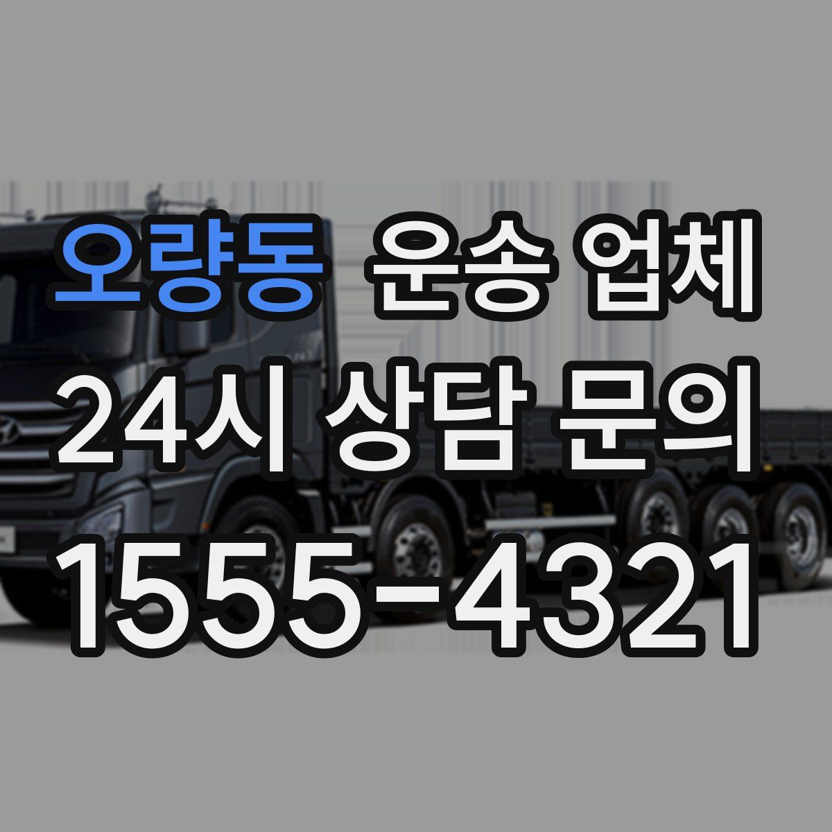 오량동 운송 업체