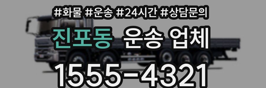 진포동 운송 업체