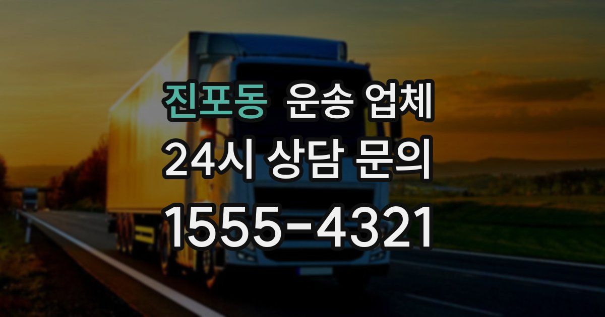 진포동 운송 업체
