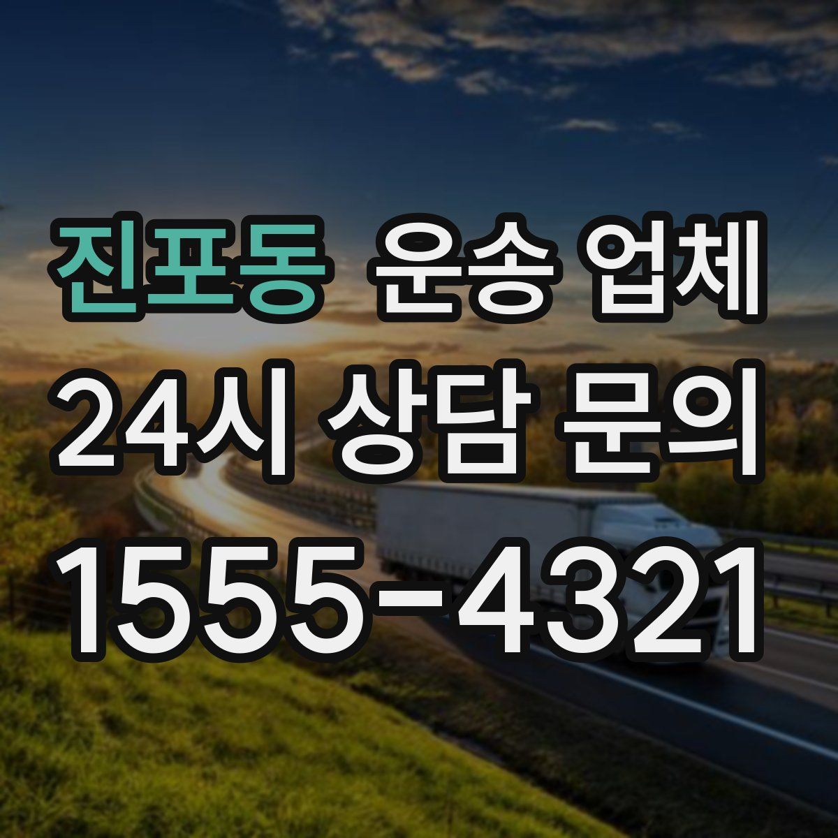 진포동 운송 업체