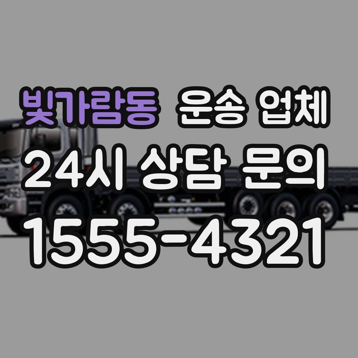 빛가람동 운송 업체