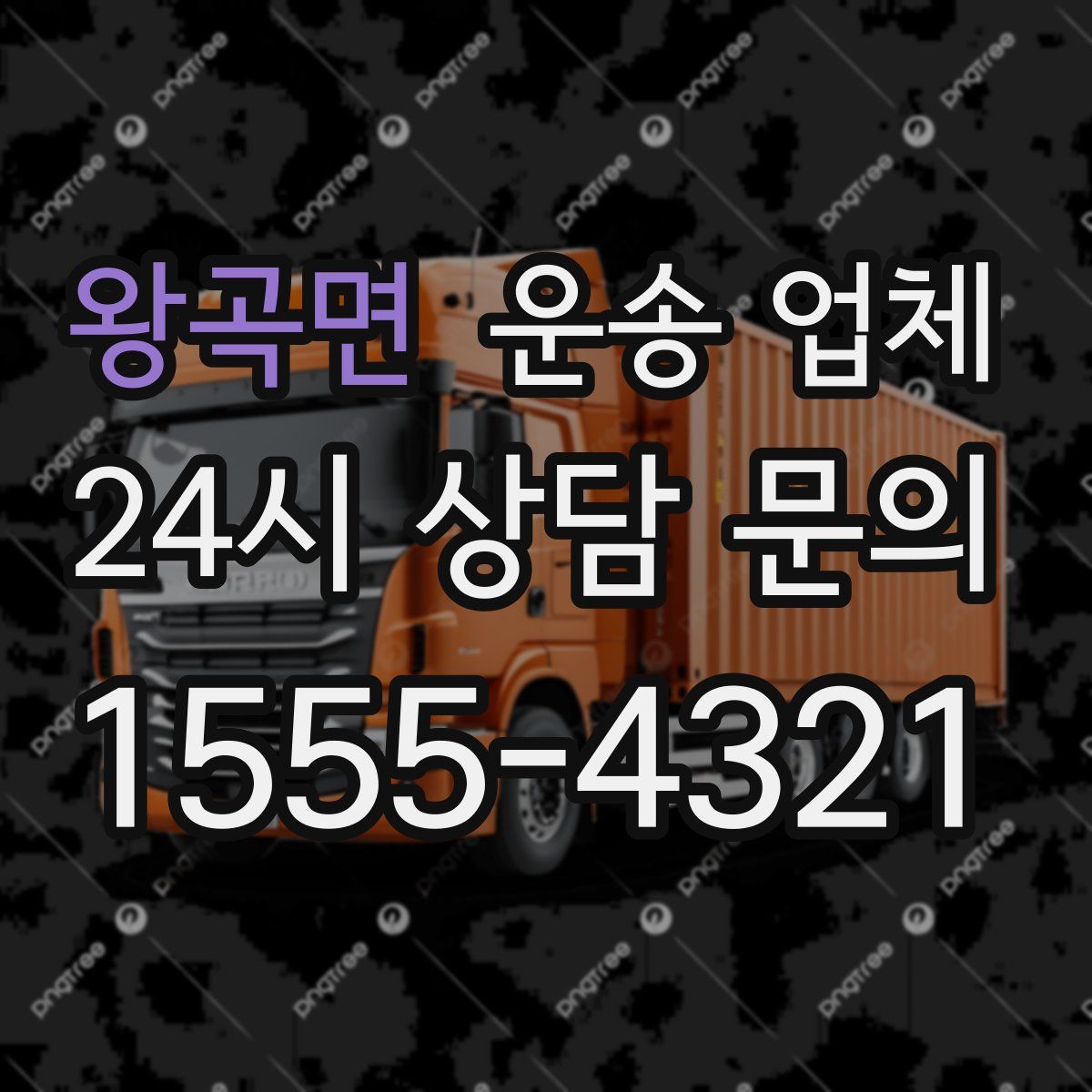 왕곡면 운송 업체