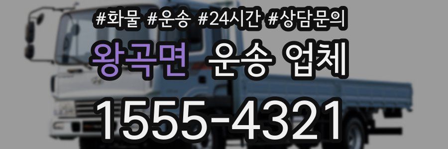 왕곡면 운송 업체