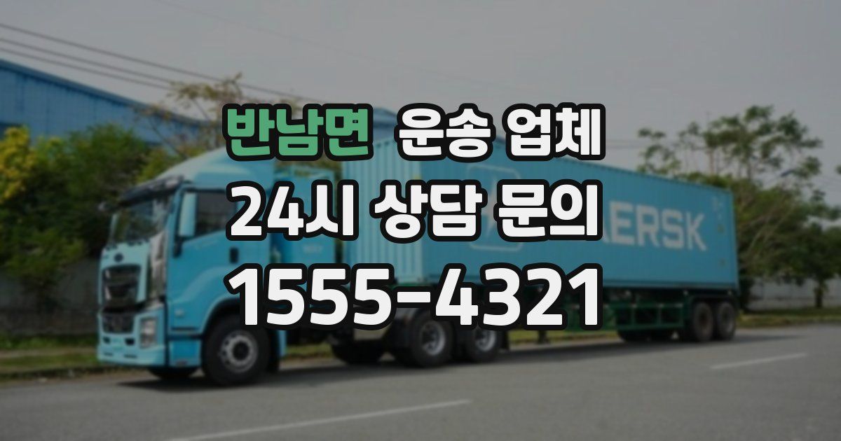 반남면 운송 업체
