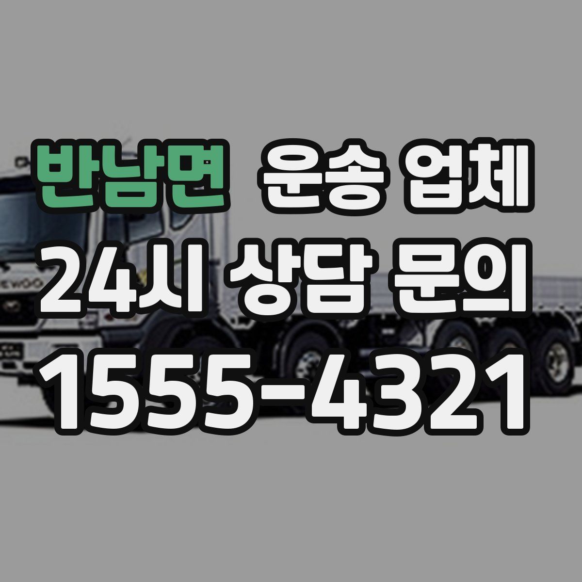 반남면 운송 업체