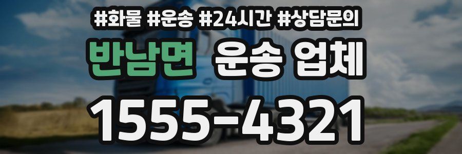 반남면 운송 업체