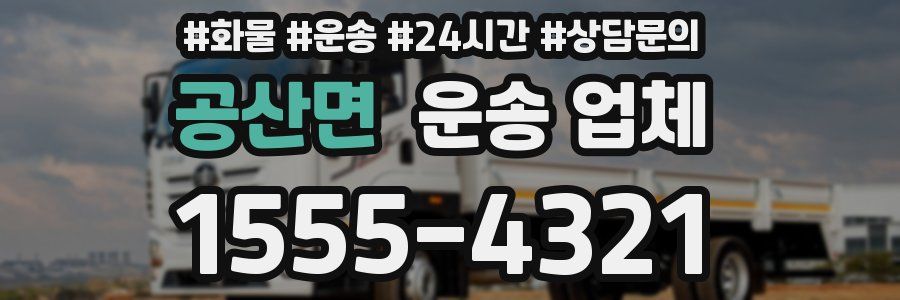 공산면 운송 업체