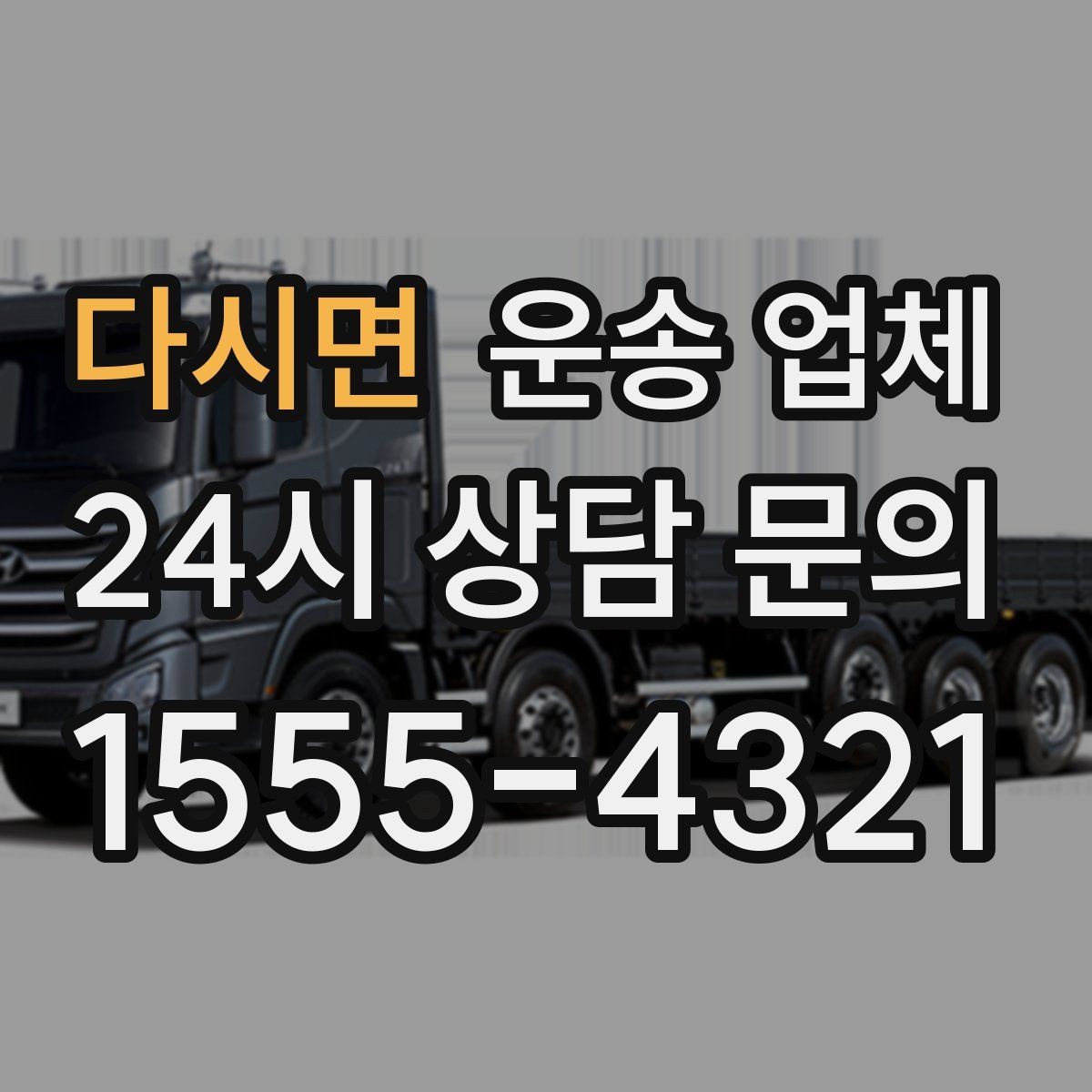 다시면 운송 업체 불필요한 짐 줄이는 방법