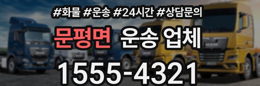 문평면 운송 업체