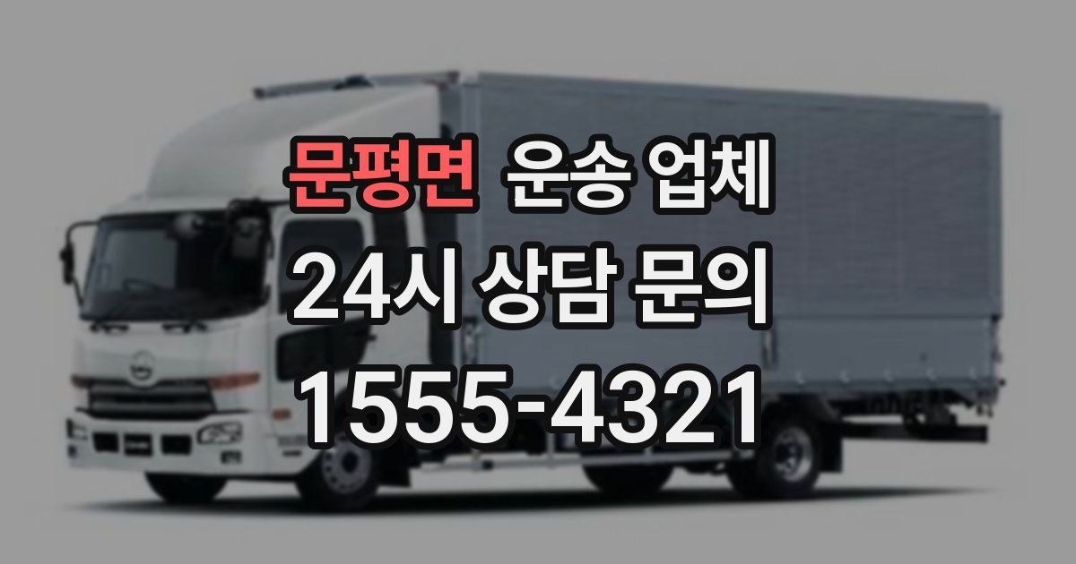 문평면 운송 업체