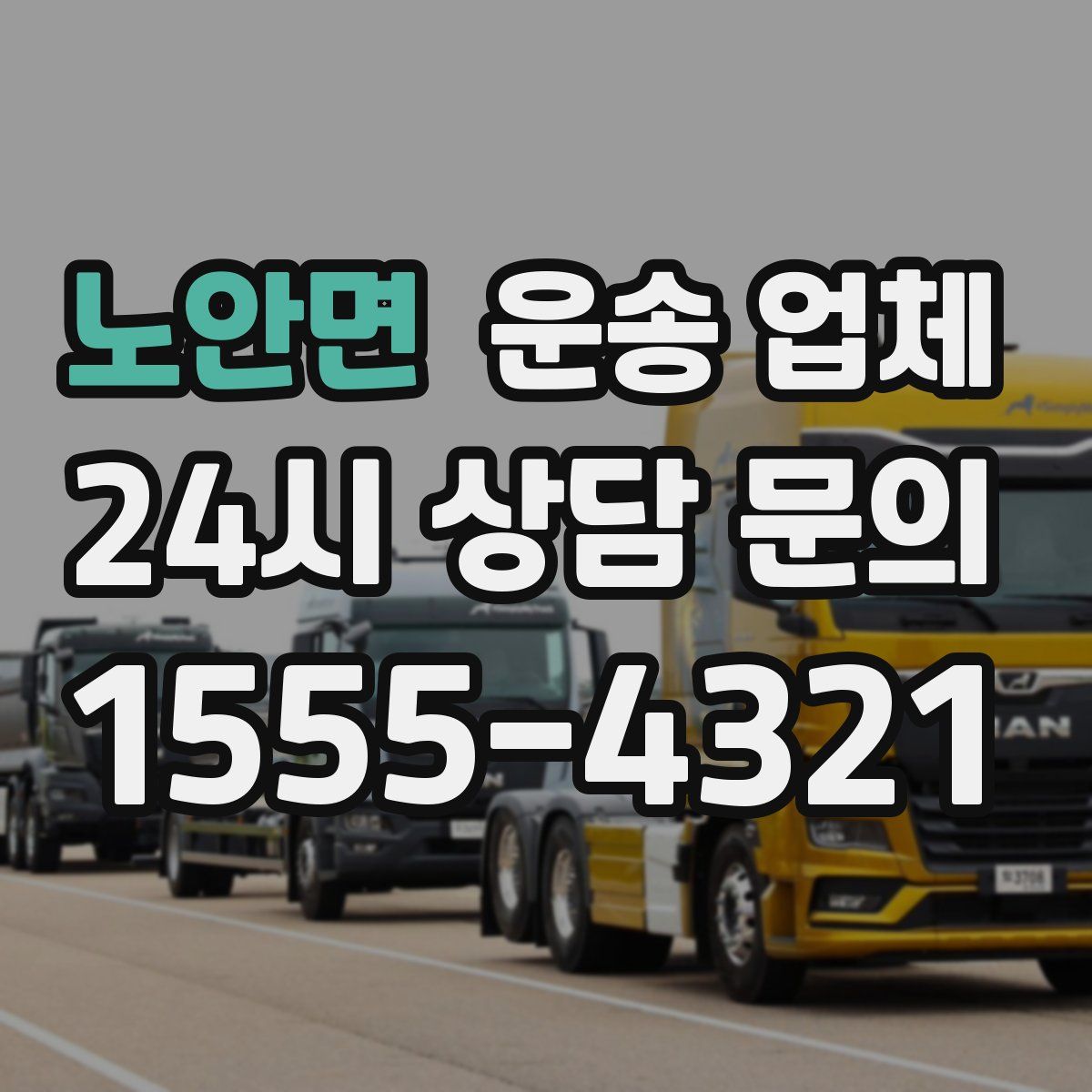 노안면 운송 업체