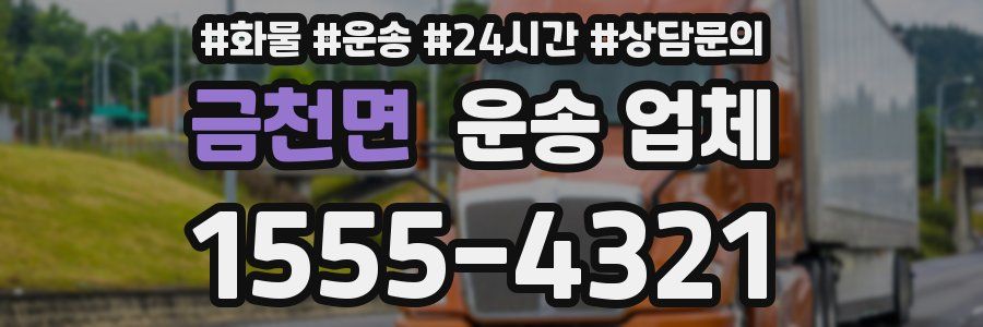 금천면 운송 업체