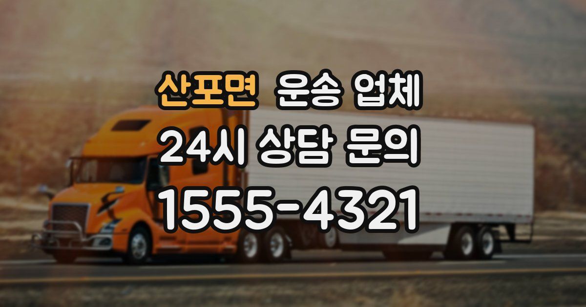 산포면 운송 업체