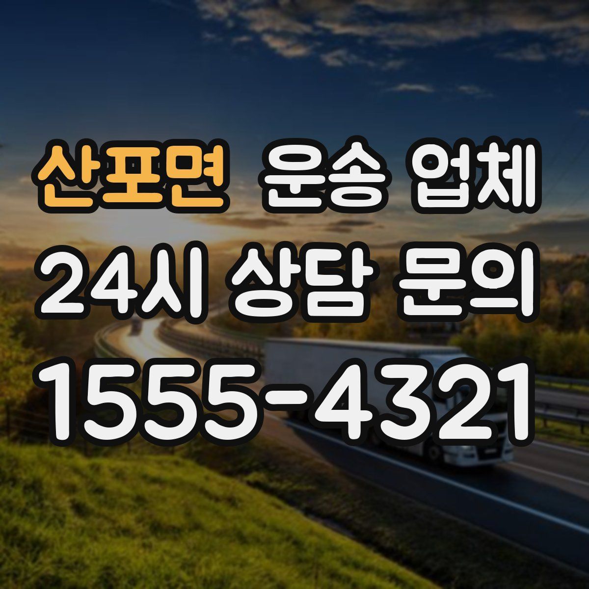 산포면 운송 업체