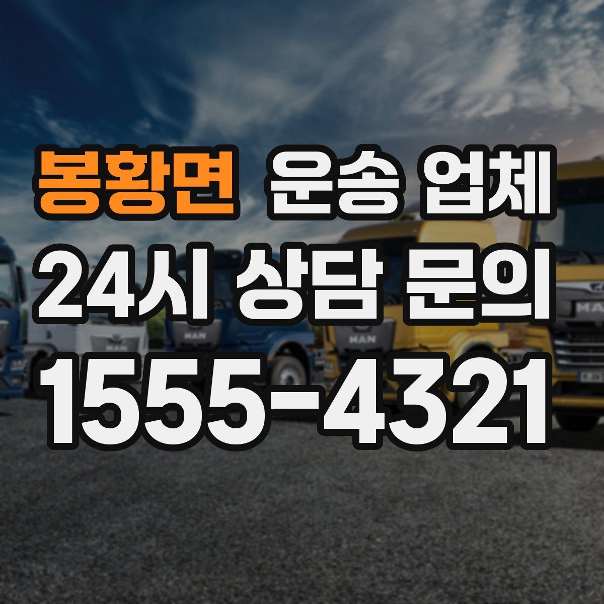 봉황면 운송 업체