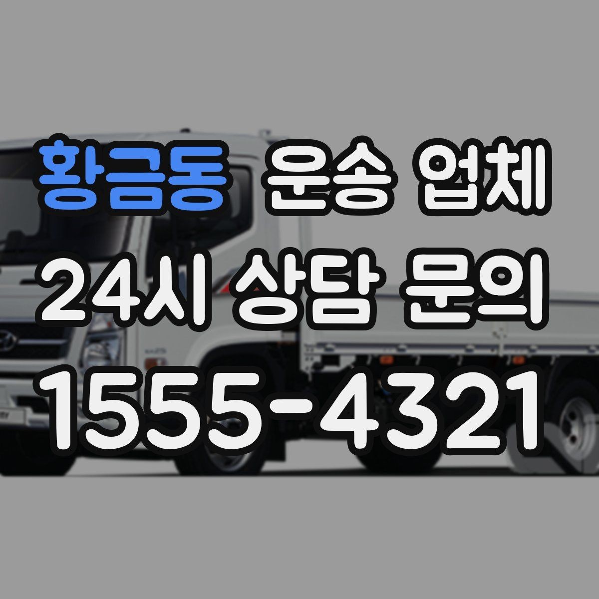 황금동 운송 업체 이용 전 준비해야 할 기본 체크리스트
