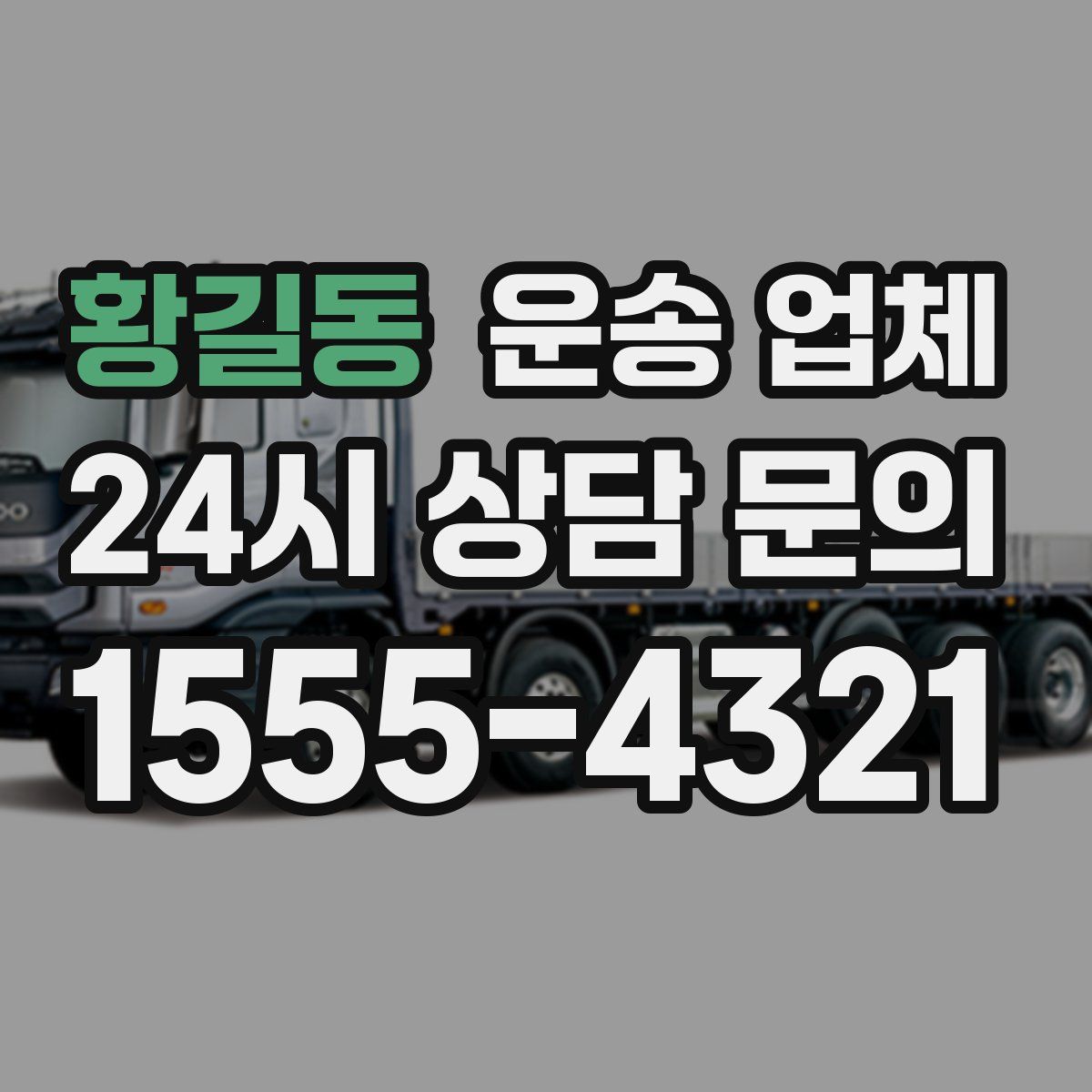 황길동 운송 업체