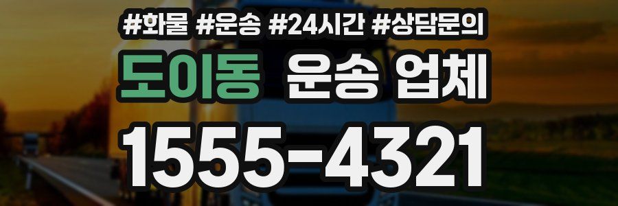 도이동 운송 업체