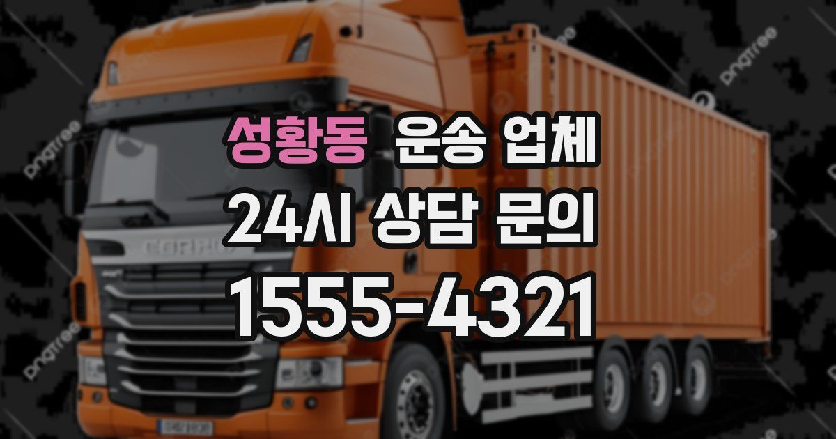 성황동 운송 업체