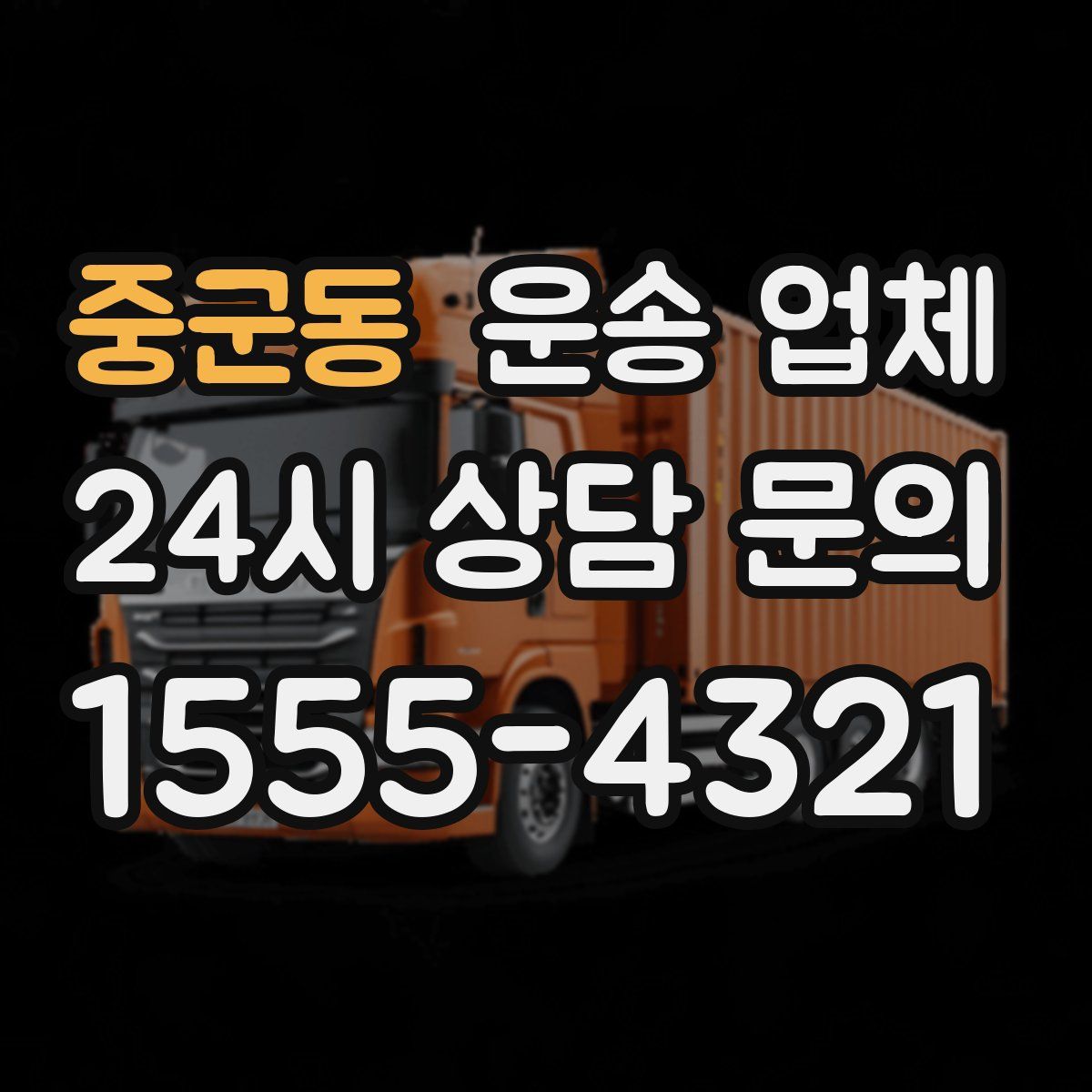 중군동 운송 업체