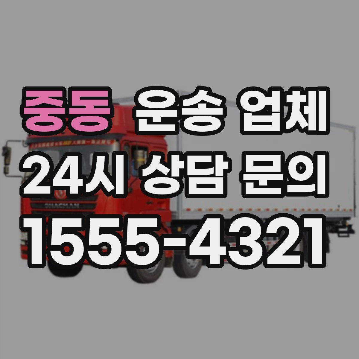 중동 운송 업체