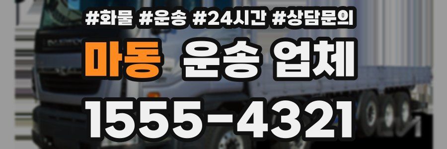 마동 운송 업체