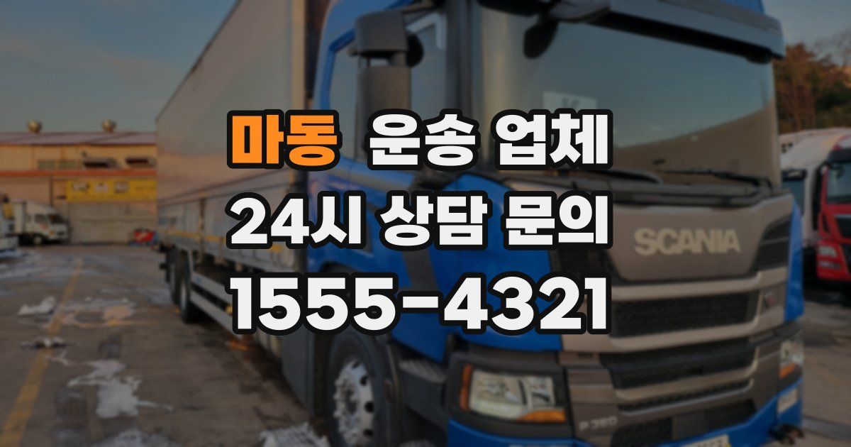 마동 운송 업체