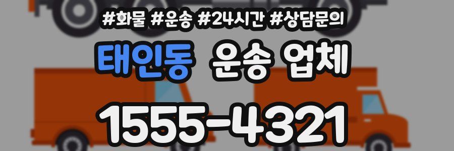 태인동 운송 업체