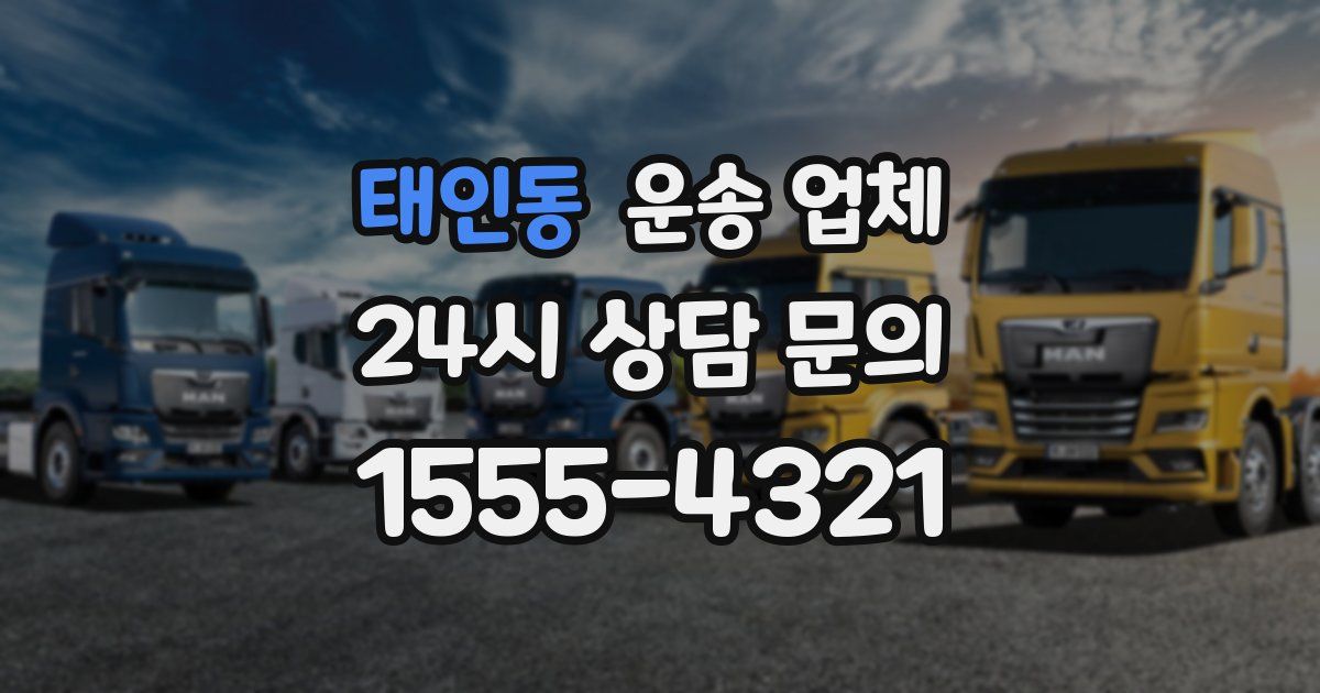 태인동 운송 업체