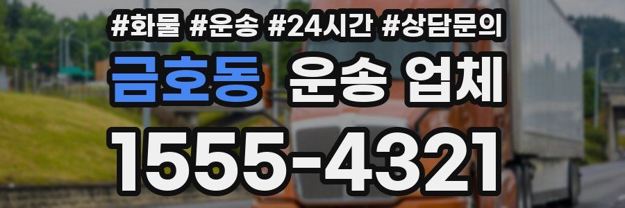 금호동 운송 업체