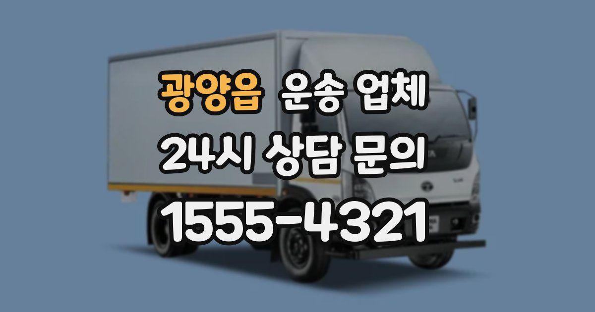 광양읍 운송 업체