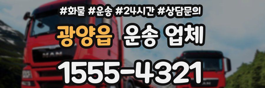 광양읍 운송 업체