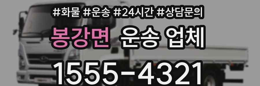 봉강면 운송 업체