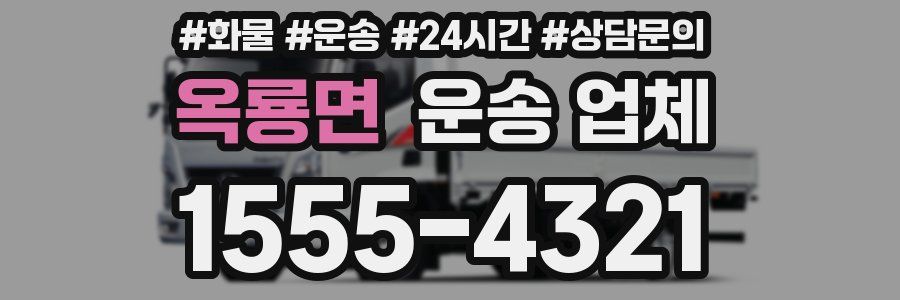 옥룡면 운송 업체