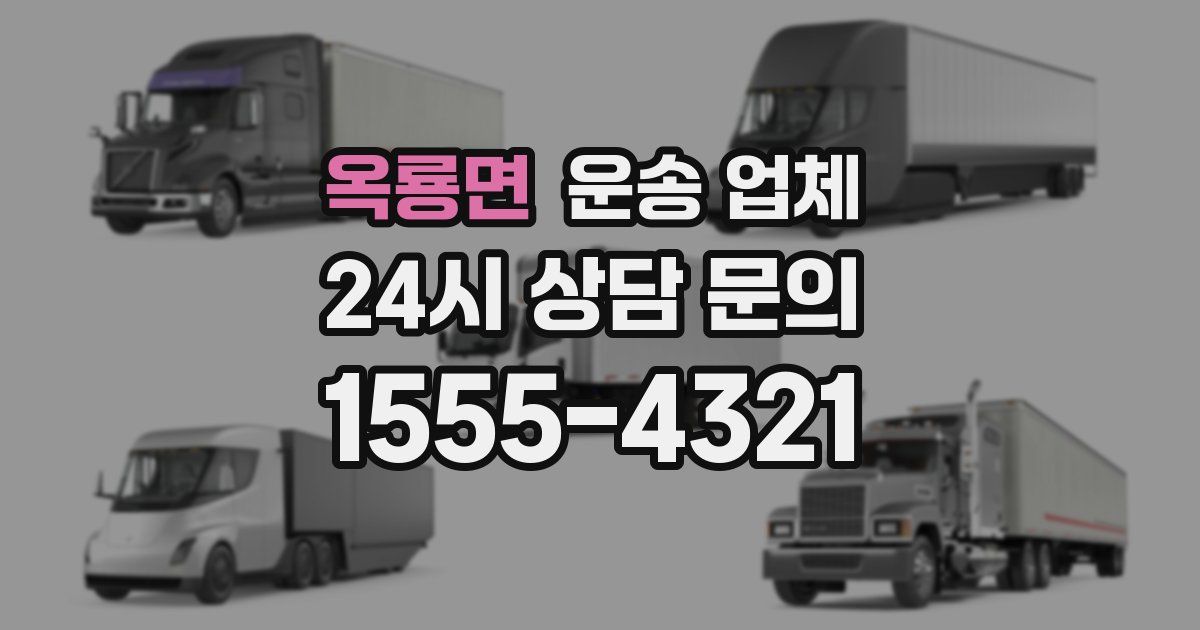 옥룡면 운송 업체