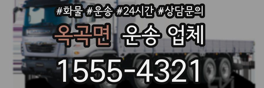 옥곡면 운송 업체